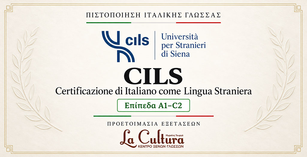 CILS – Πιστοποίηση Ιταλικής Γλώσσας του Università per Stranieri di Siena επιπέδων A1 έως C2