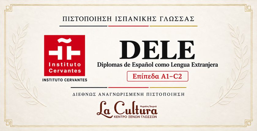 Πιστοποιητικά DELE Ισπανικής Γλώσσας A1–C2 – Instituto Cervantes
