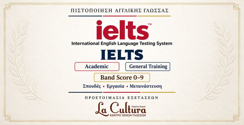 IELTS International English Language Testing System – Διεθνής Πιστοποίηση Αγγλικής Γλώσσας