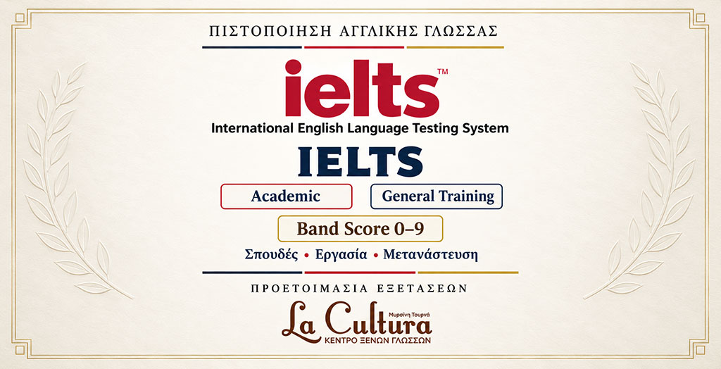 IELTS International English Language Testing System – Διεθνής Πιστοποίηση Αγγλικής Γλώσσας