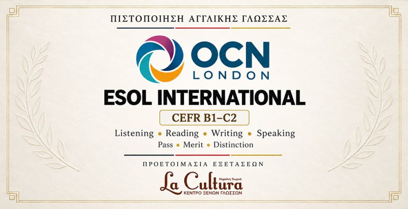 OCN London ESOL International – Πιστοποίηση Αγγλικής Γλώσσας επιπέδων B1 έως C2