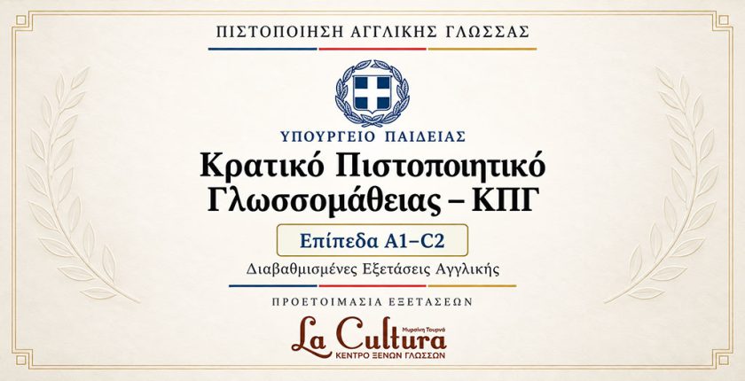 Κρατικό Πιστοποιητικό Γλωσσομάθειας ΚΠΓ Αγγλικής Γλώσσας επιπέδων A1 έως C2