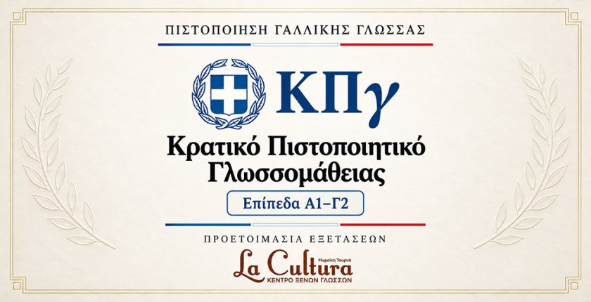 Κρατικό Πιστοποιητικό Γλωσσομάθειας ΚΠγ Γαλλικής Γλώσσας – Επίπεδα A1 έως Γ2