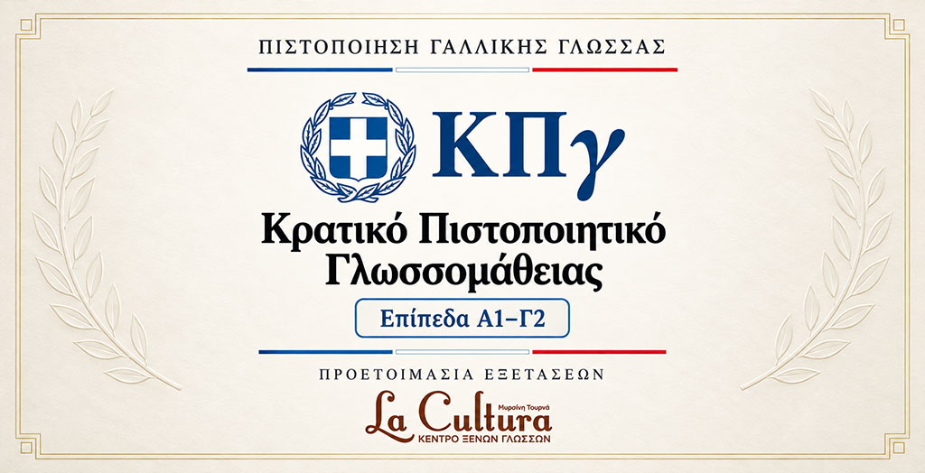 Κρατικό Πιστοποιητικό Γλωσσομάθειας ΚΠγ Γαλλικής Γλώσσας – Επίπεδα A1 έως Γ2