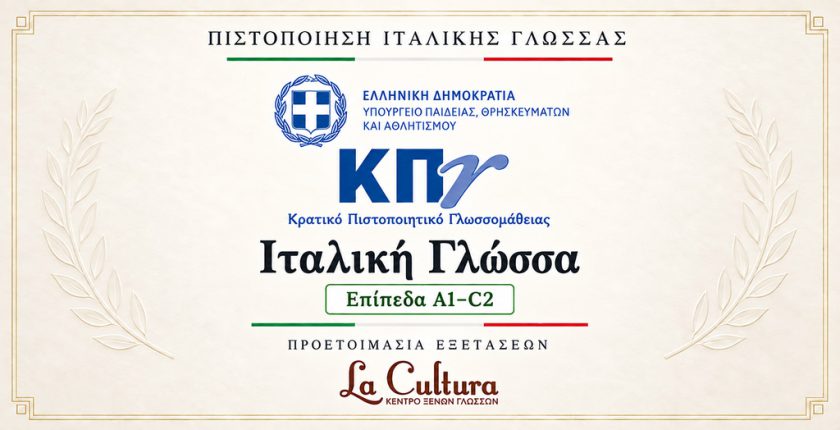 Κρατικό Πιστοποιητικό Γλωσσομάθειας (ΚΠΓ) – Ιταλική Γλώσσα