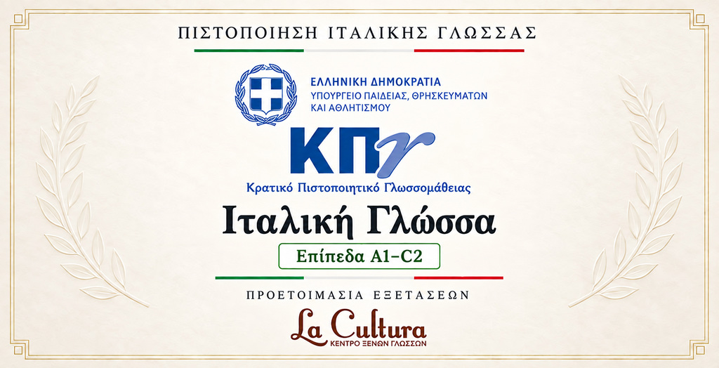 Κρατικό Πιστοποιητικό Γλωσσομάθειας (ΚΠΓ) – Ιταλική Γλώσσα