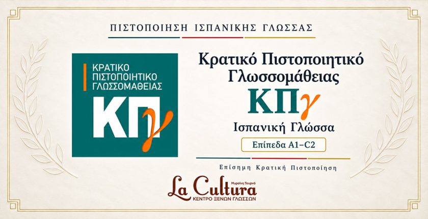 Κρατικό Πιστοποιητικό Γλωσσομάθειας ΚΠγ Ισπανικής Γλώσσας – Επίπεδα A1 έως C2