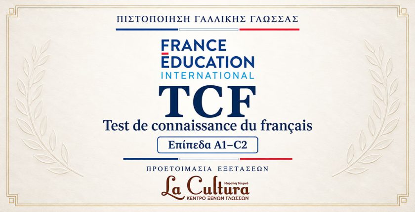 TCF – Test de connaissance du français, αξιολόγηση γνώσης της Γαλλικής γλώσσας από A1 έως C2