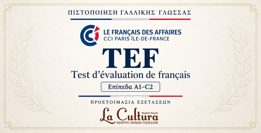 TEF – Test d’évaluation de français, διεθνής πιστοποίηση Γαλλικής γλώσσας από A1 έως C2
