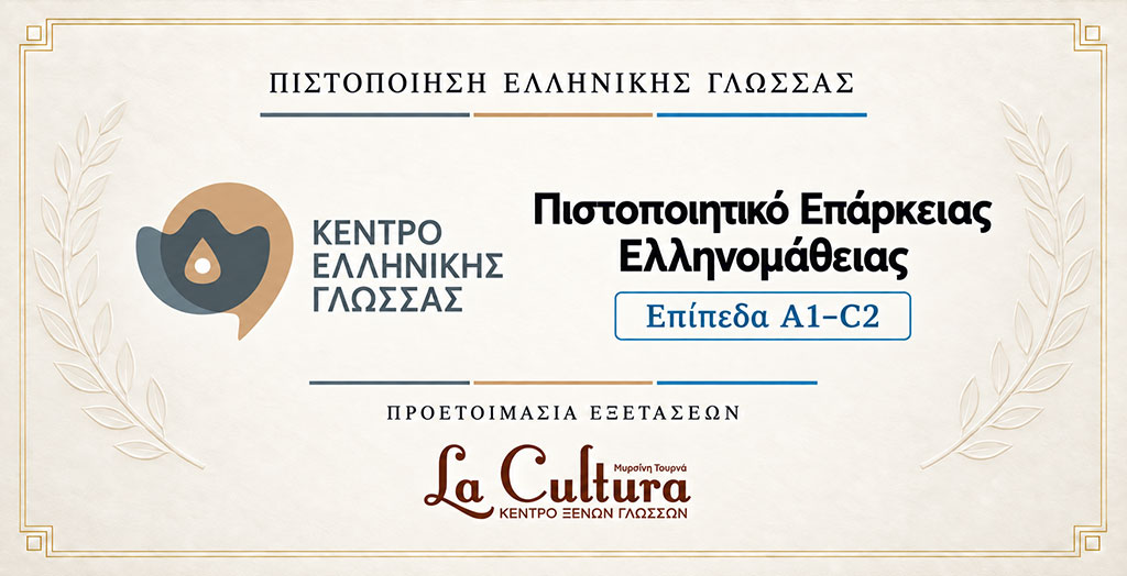 Πιστοποιητικό Επάρκειας Ελληνομάθειας – Κέντρο Ελληνικής Γλώσσας A1–C2