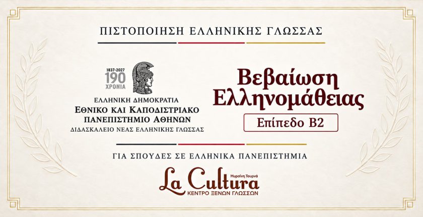 Βεβαίωση Ελληνομάθειας επιπέδου B2 – Διδασκαλείο Νέας Ελληνικής Γλώσσας ΕΚΠΑ