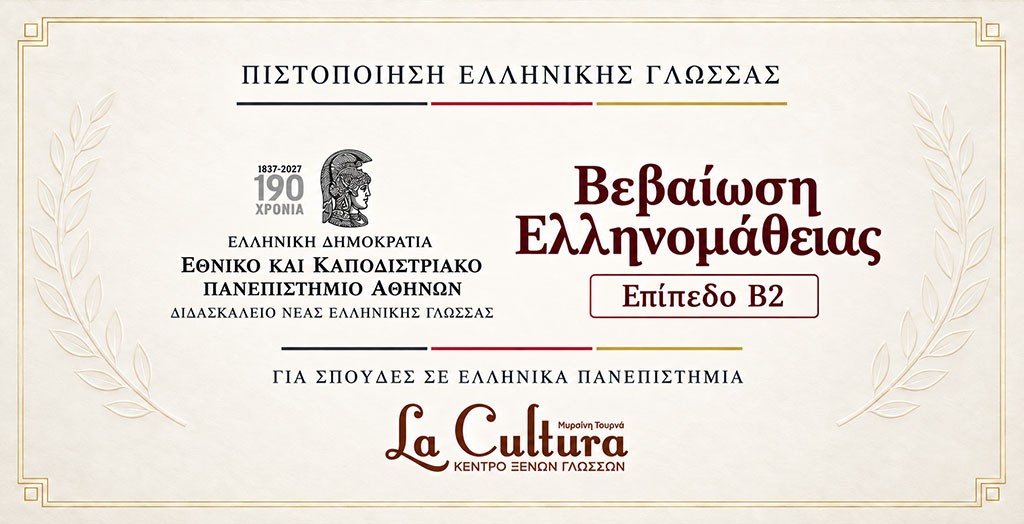 Βεβαίωση Ελληνομάθειας επιπέδου B2 – Διδασκαλείο Νέας Ελληνικής Γλώσσας ΕΚΠΑ